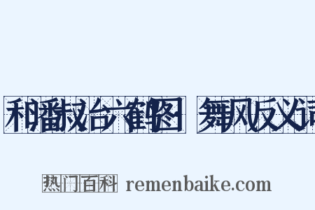 和潘叔治六鹤图·舞风反义词是什么意思的图片